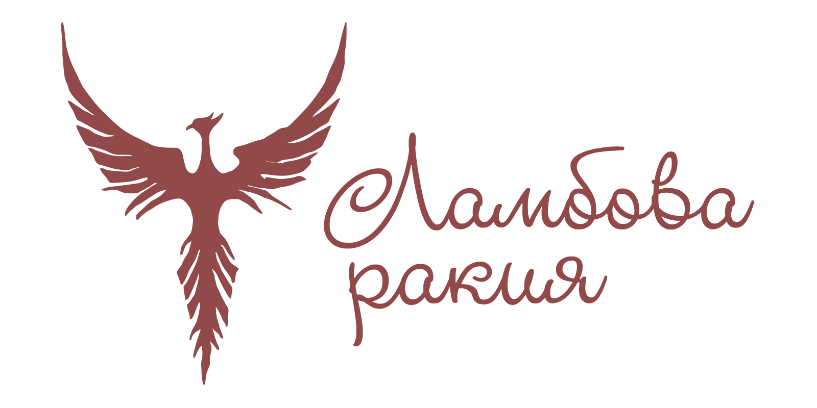 Ламбова ракия