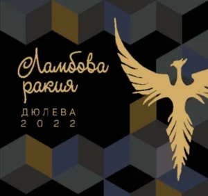 etiket dyuleva rakiya